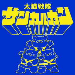 【おもしろパロディ系Ｔシャツ】太猫戦隊サンカルカン（ブルー）＜＜まめた本舗＞＞ 2枚目の画像