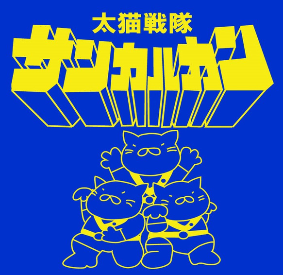 【おもしろパロディ系Ｔシャツ】太猫戦隊サンカルカン（ブルー）＜＜まめた本舗＞＞ 2枚目の画像