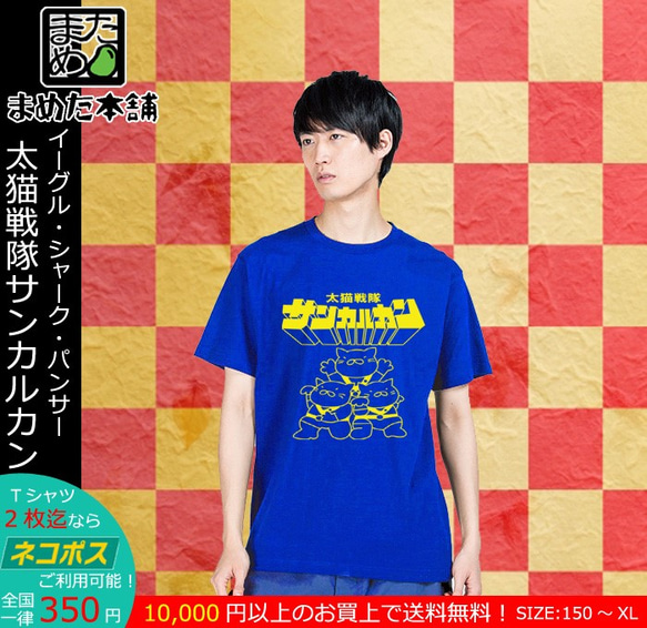 【おもしろパロディ系Ｔシャツ】太猫戦隊サンカルカン（ブルー）＜＜まめた本舗＞＞ 3枚目の画像