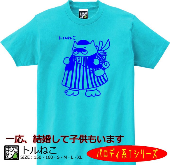 【おもしろパロディ系Ｔシャツ】トルねこ＜＜まめた本舗＞＞ 1枚目の画像