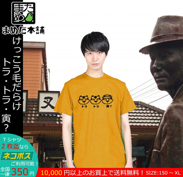 【おもしろパロディ系Ｔシャツ】トラ・トラ・寅？＜＜まめた本舗＞＞ 3枚目の画像