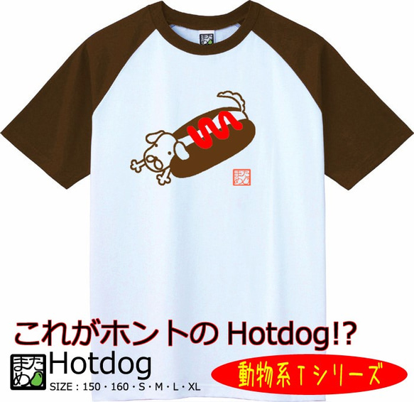 【おもしろ動物系Ｔシャツ】Hotdog＜＜まめた本舗＞＞ 1枚目の画像