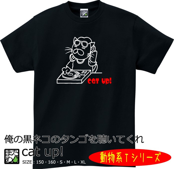 【おもしろ動物系Ｔシャツ】cat up！＜＜まめた本舗＞＞ 1枚目の画像