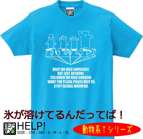 【おもしろ動物系Ｔシャツ】HELP！＜＜まめた本舗＞＞ 1枚目の画像