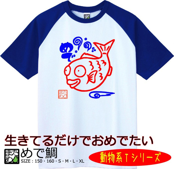 【おもしろ動物系Ｔシャツ】めで鯛＜＜まめた本舗＞＞ 1枚目の画像