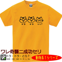 【おもしろ動物系Ｔシャツ】トラ・トラ・とら？＜＜まめた本舗＞＞ 1枚目の画像