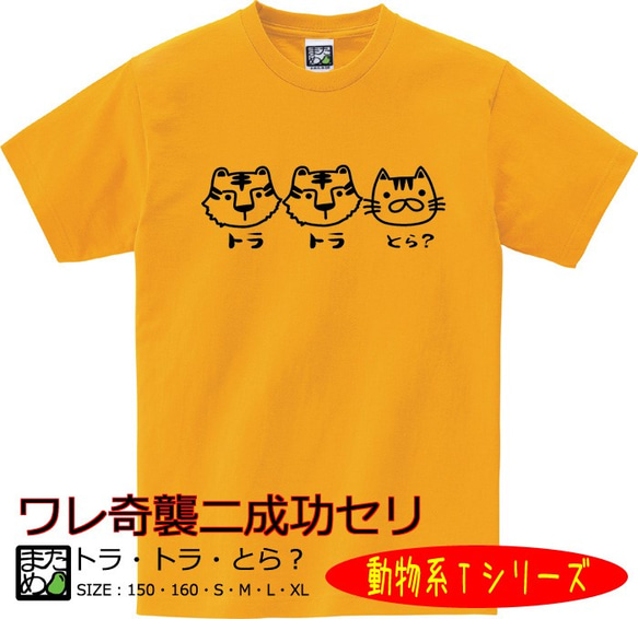 【おもしろ動物系Ｔシャツ】トラ・トラ・とら？＜＜まめた本舗＞＞ 1枚目の画像