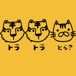 【おもしろ動物系Ｔシャツ】トラ・トラ・とら？＜＜まめた本舗＞＞ 2枚目の画像