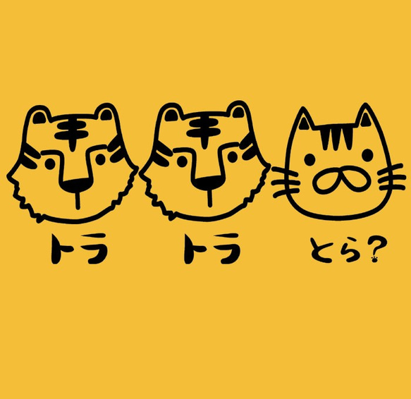 【おもしろ動物系Ｔシャツ】トラ・トラ・とら？＜＜まめた本舗＞＞ 2枚目の画像