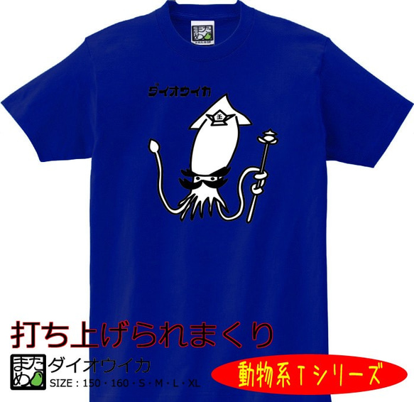 【おもしろ動物系Ｔシャツ】ダイオウイカ＜＜まめた本舗＞＞ 1枚目の画像