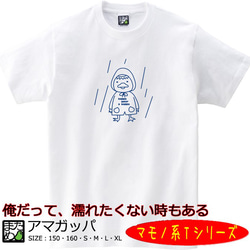 【おもしろマモノ系Ｔシャツ】アマガッパ＜＜まめた本舗＞＞ 1枚目の画像