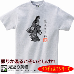 【おもしろ動物系Ｔシャツ】見返り美猫＜＜まめた本舗＞＞ 1枚目の画像