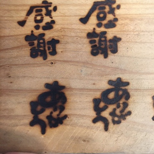 焼印][オーダーメイド］焼印 好きな文字でお作りします その他