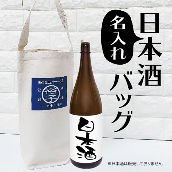 【名入れ】日本酒バッグ　ワイン好き　日本酒　好き　父の日　母の日　還暦　プレゼント　男性　女性　エコバッグ 1枚目の画像