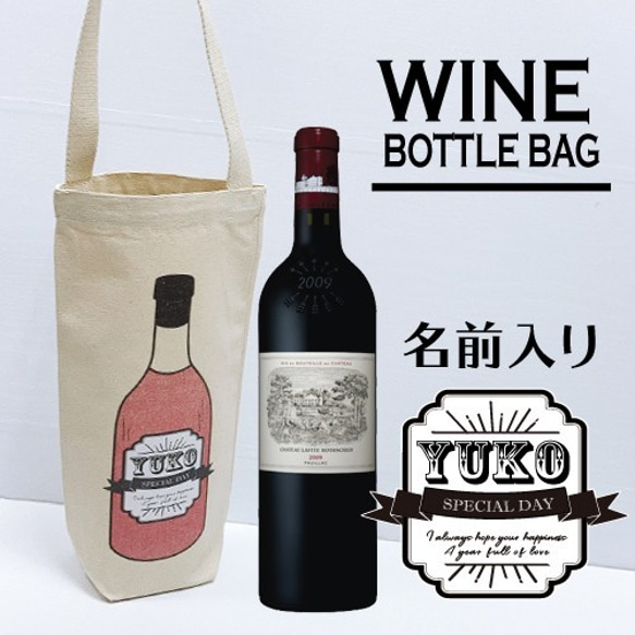 【名入れ】ワインバッグ　日本酒　好き　父の日　母の日　還暦　プレゼント　男性　女性　オープナーエコバッグ 1枚目の画像