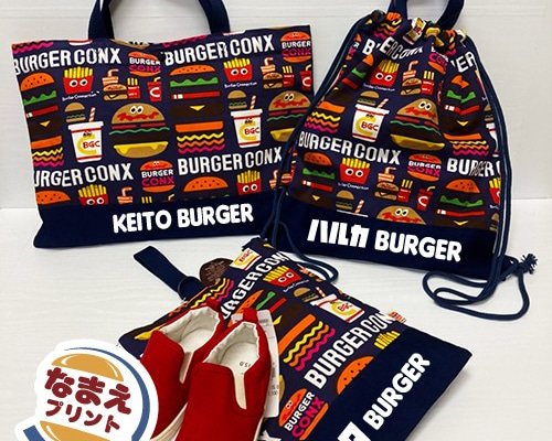 お名前いり♪絵本バッグ＆上靴バッグ(バーガー) レッスンバッグ 上靴