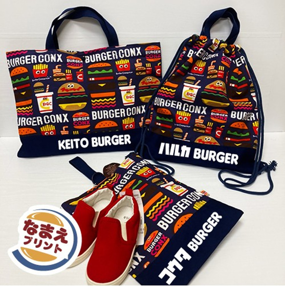 お名前いり♪絵本バッグ＆上靴バッグ(バーガー) レッスンバッグ 上靴