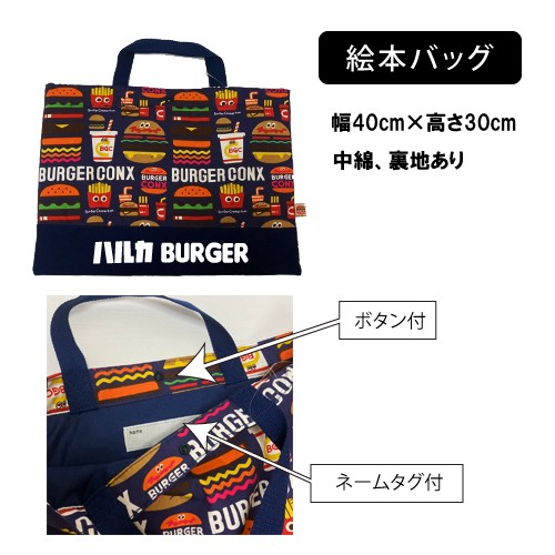 お名前いり♪絵本バッグ＆上靴バッグ(バーガー) レッスンバッグ 上靴