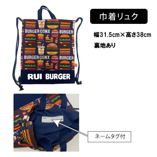 お名前いり♪絵本バッグ＆上靴バッグ(バーガー) レッスンバッグ 上靴