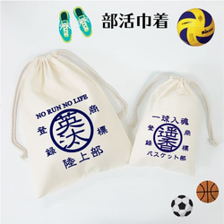 名入れ♪♪巾着(部活)　バスケットボール　バレーボール　サッカー　卒団記念品　卒部記念品　商店風 1枚目の画像