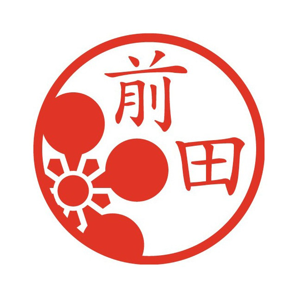 前田様専用出品 前田利家 剣梅鉢紋 イラストはんこ 認印 はんこ