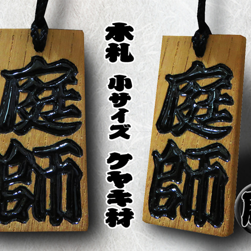 ◇手彫り 漆塗り 木札 小 片面 欅◇やっぱり王道のケヤキ木札