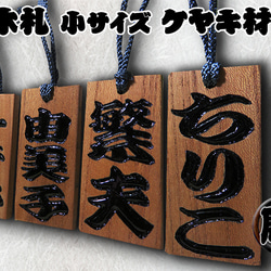 ◇手彫り 漆塗り 木札 小 両面 欅◇木の質までこだわった職人の世界に