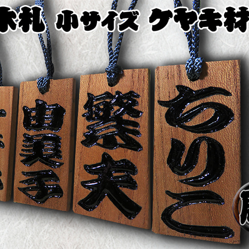 ◇手彫り 漆塗り 木札 小 両面 欅◇木の質までこだわった職人の世界に