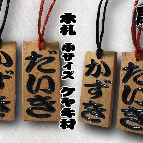 ◇手彫り 漆塗り 木札 小 両面 欅◇木の質までこだわった職人の世界に