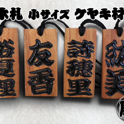 ◇手彫り 漆塗り 木札 小 両面 欅◇木の質までこだわった職人の