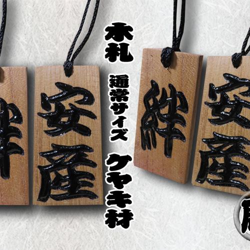 ◇手彫り 漆塗り 木札 大 片面 欅◇機械彫りとは違い一枚一枚職人の