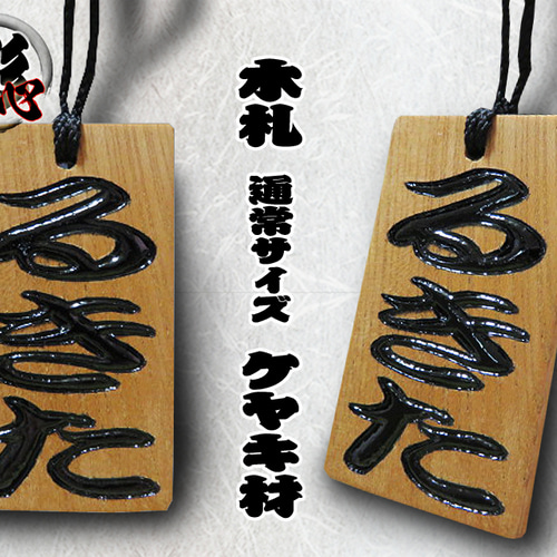 ◇手彫り 漆塗り 木札 大 片面 欅◇機械彫りとは違い一枚一枚職人の