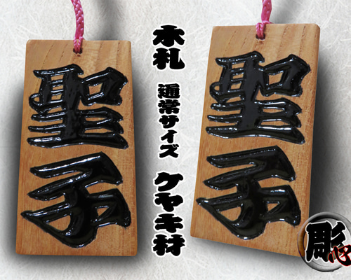 ◇手彫り 漆塗り 木札 大 両面 欅◇魂込めて彫り込みます。光沢の漆