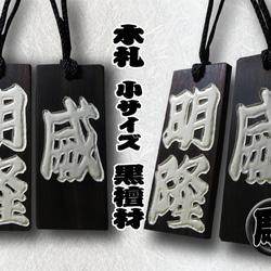 渋く、かっこよく、個性を活かす手彫り漆塗り仕様◆木札 小 片面 黒檀◆ 1枚目の画像