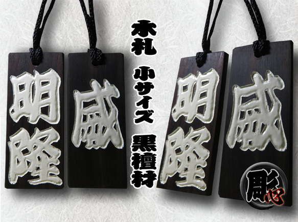 渋く、かっこよく、個性を活かす手彫り漆塗り仕様◆木札 小 片面 黒檀◆ 1枚目の画像