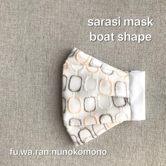 【完売しました】刺繍生地の晒しマスク☆舟形 1枚目の画像