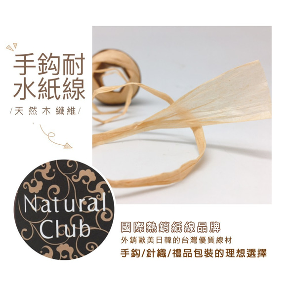 【台灣製／紙在乎你】Natural Club 手鈎耐水紙線 75M 編織草帽 包包 環保素材 第2張的照片