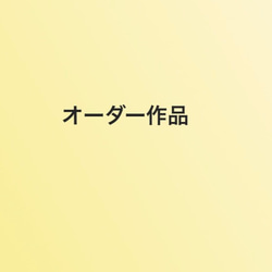 こちらはオーダー頂いた作品になります 1枚目の画像