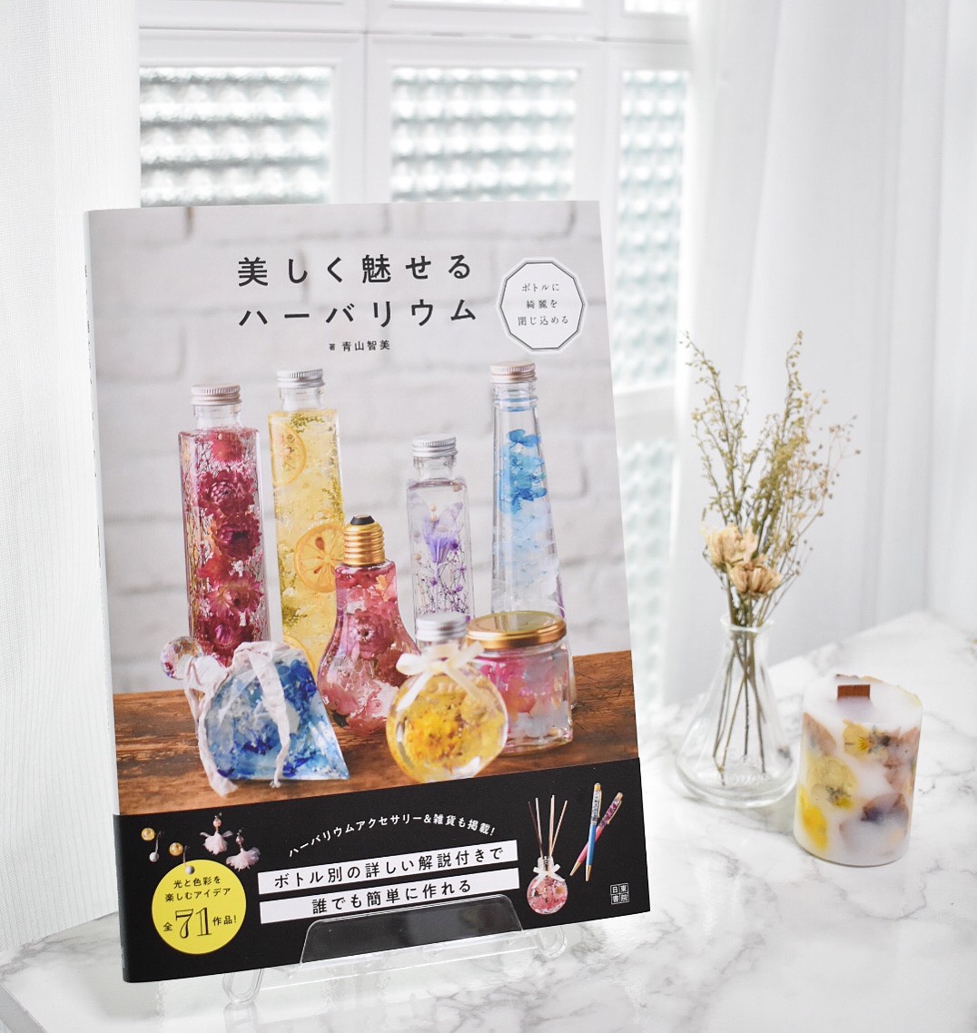 初著書【美しく魅せるハーバリウム】