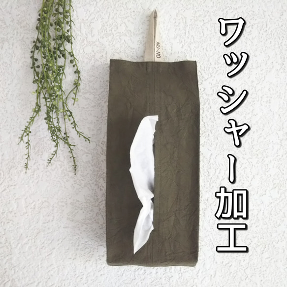 簡単交換・普通サイズも可♪ボックスティッシュカバー/2way型(綿麻