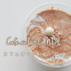 Cafe au lait CANDY 1枚目の画像