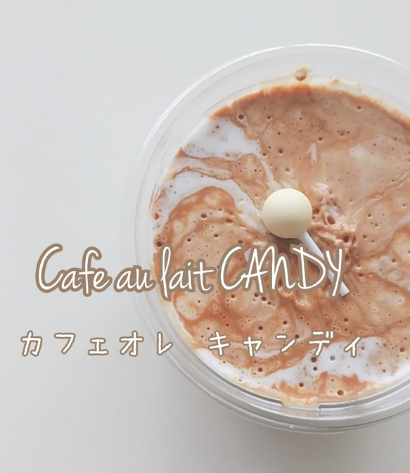 Cafe au lait CANDY 1枚目の画像