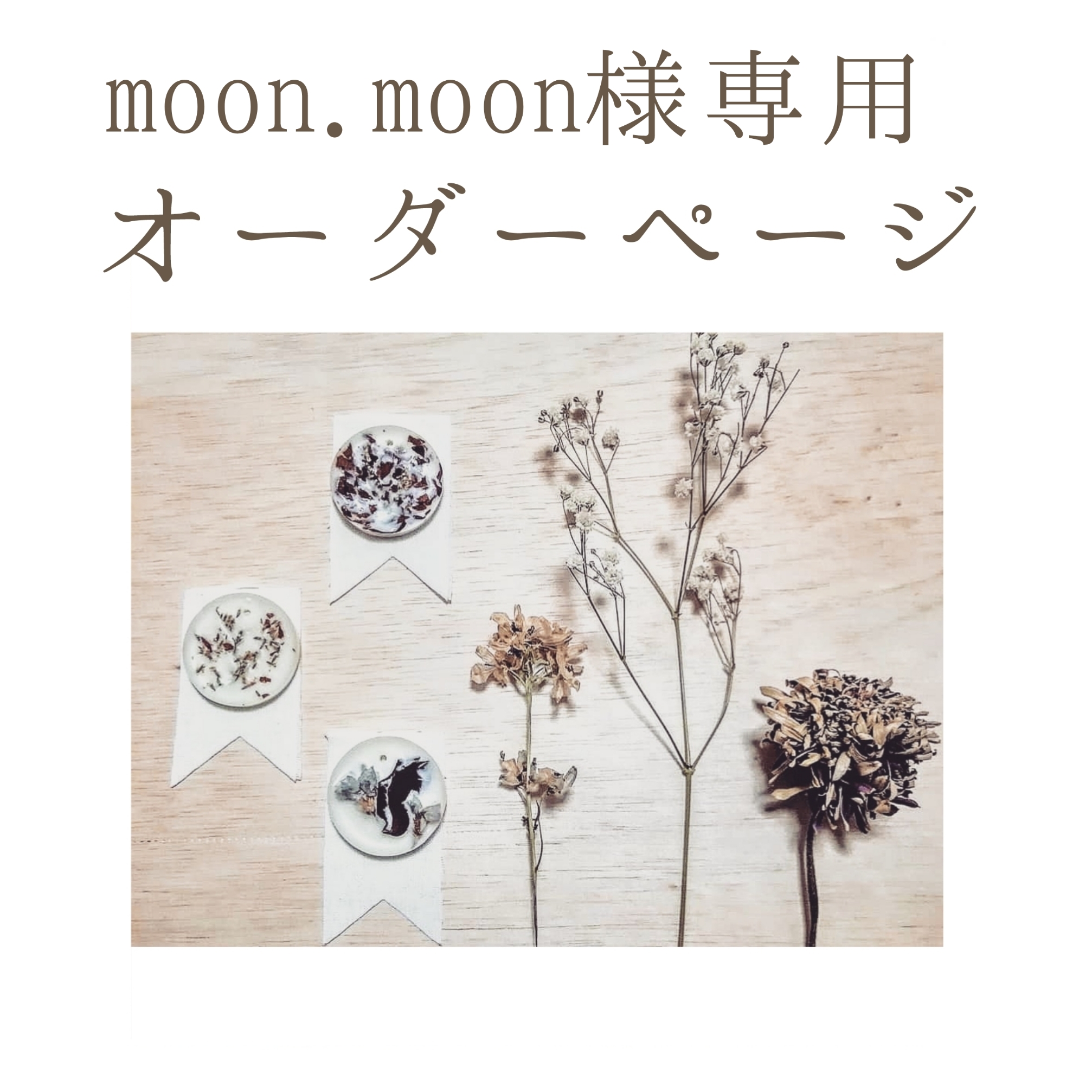 moon様専用 moon様。専用 LemOon,,様 リクエスト 2点 専用 moon