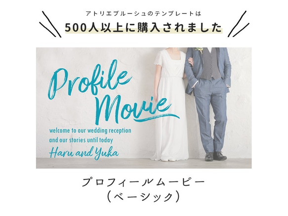 プロフィールムービー（ベーシック）テンプレート 結婚式 自作素材 1枚目の画像