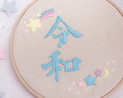 発掘 - 新登場ブランド 令和 刺繍 ハンドメイド オーダーメイド 足型刺繍 手形刺繍 星柄 その他