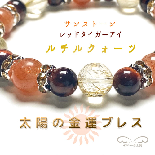 金運◎【リーダーシップ/チャンスを掴む】ルチルクォーツ/サンストーン 
