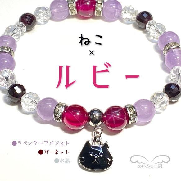 スタールビー/ラベンダーアメジスト/ガーネットの黒猫ブレス♡金属 