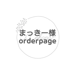 まっきー様 orderpage 1枚目の画像