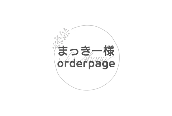 まっきー様 orderpage 1枚目の画像