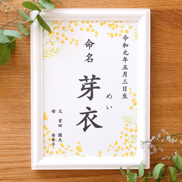専用ページ - ミモザ80・100 フレーム付】ミモザの命名書 雑貨・その他 mint palette 通販 9772596